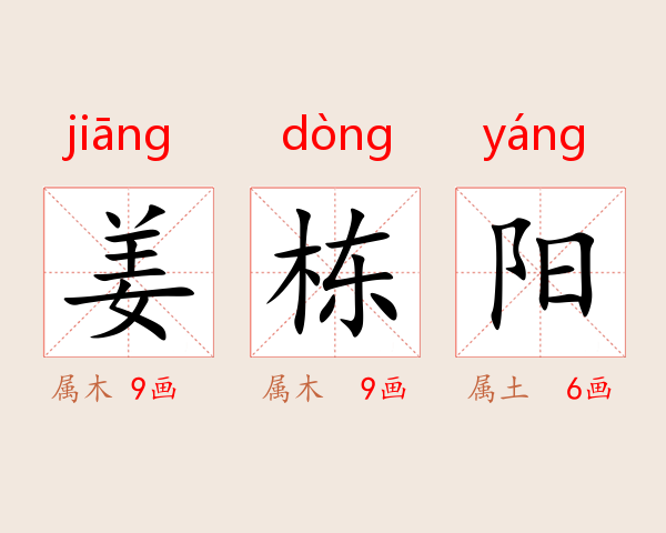 姜栋阳