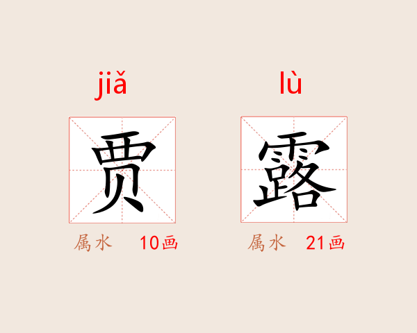 贾露