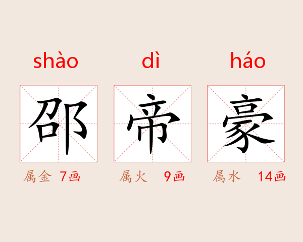 邵帝豪