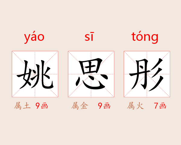 姚思彤