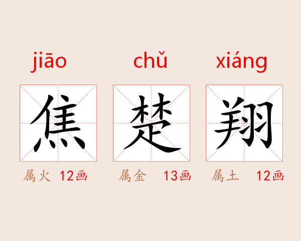 焦楚翔