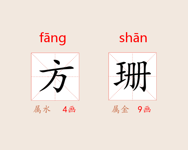 方珊