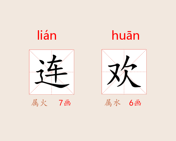 连欢