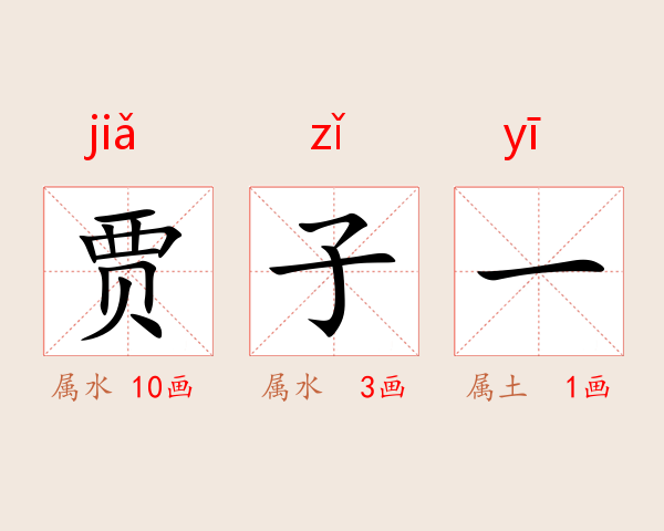 贾子一
