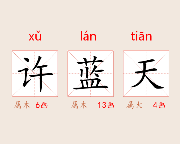 许蓝天