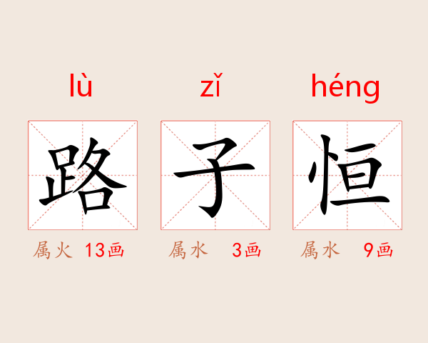 路子恒