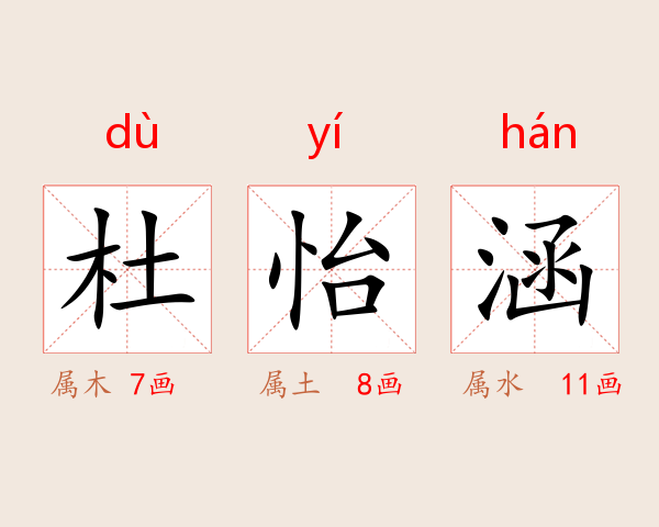 杜怡涵
