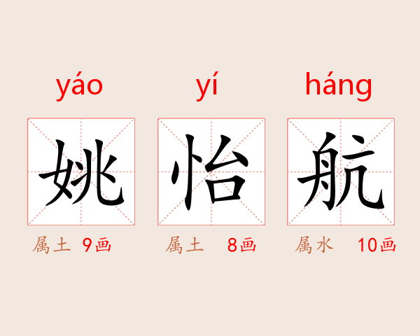 姚怡航
