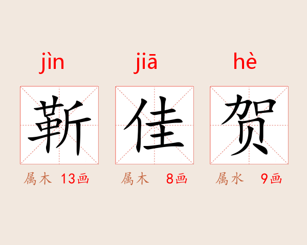 靳佳贺