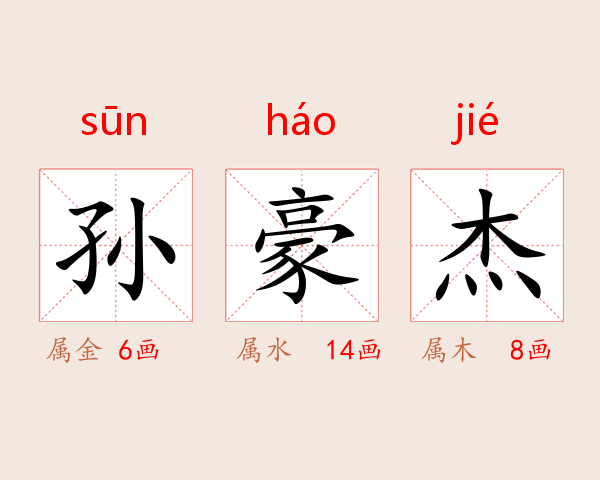 孙豪杰