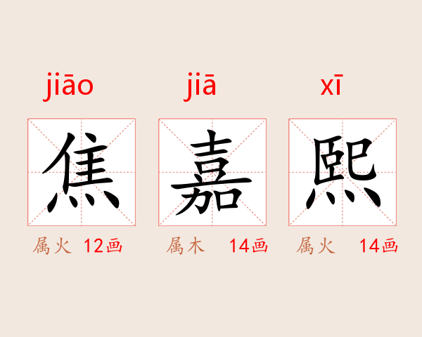 焦嘉熙