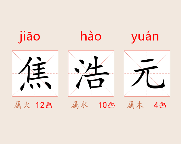 焦浩元