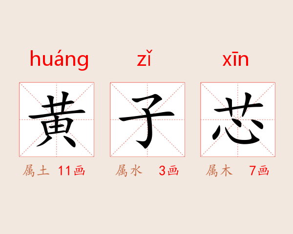 黄子芯