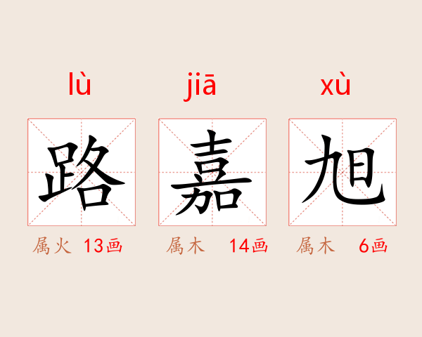 路嘉旭