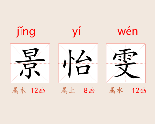 景怡雯
