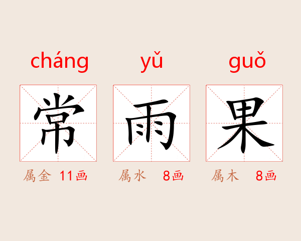 常雨果
