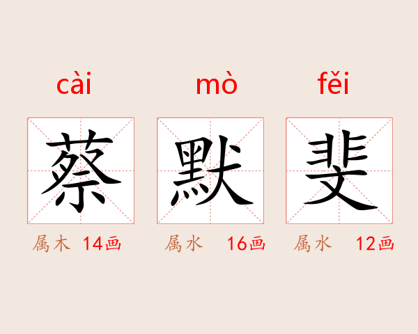 蔡默斐