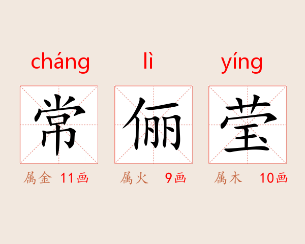 常俪莹