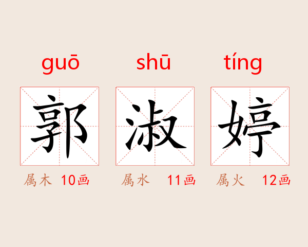 郭淑婷