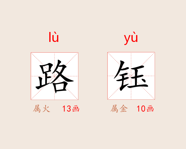 路钰