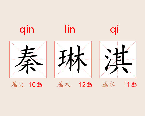 秦琳淇