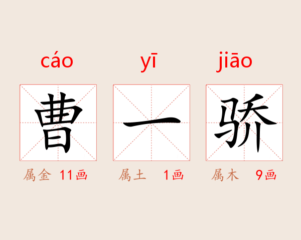 曹一骄