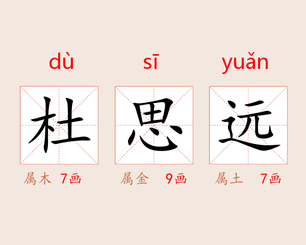 杜思远