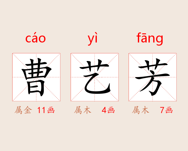 曹艺芳