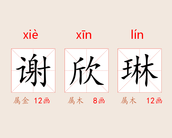 谢欣琳