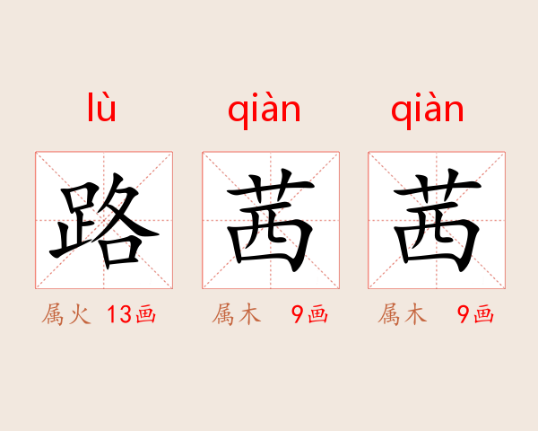 路茜茜