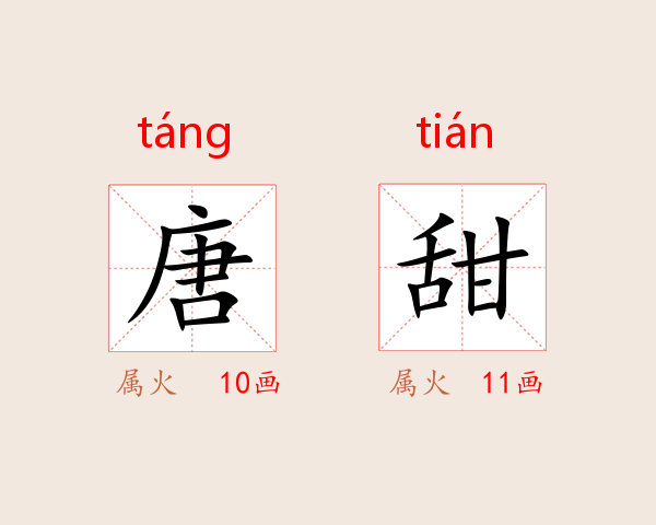 唐甜