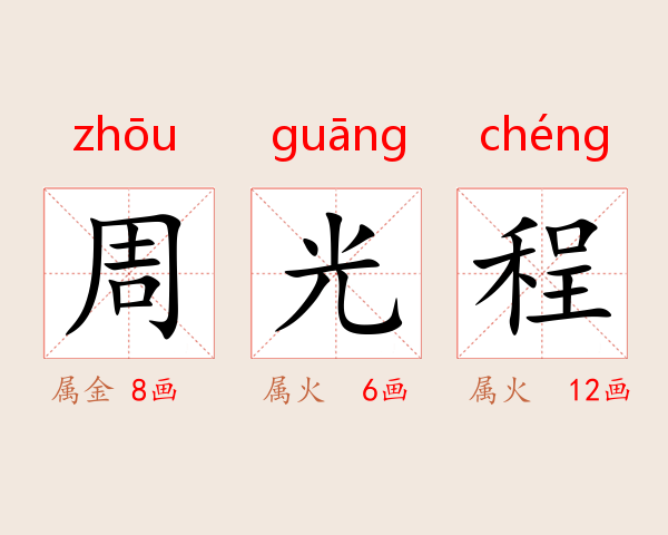 周光程