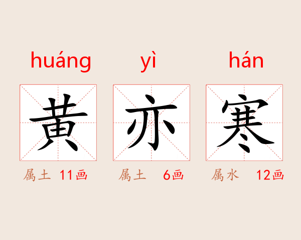 黄亦寒