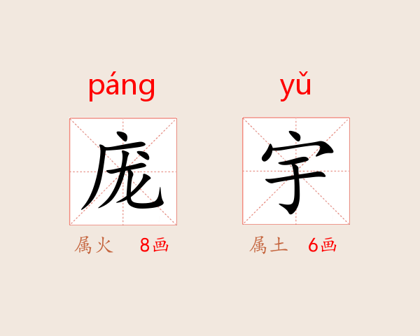 庞宇