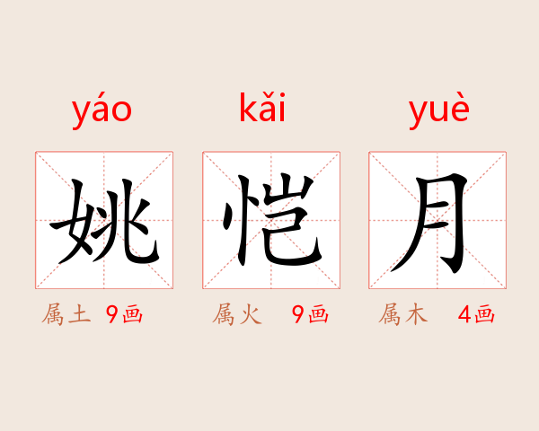 姚恺月