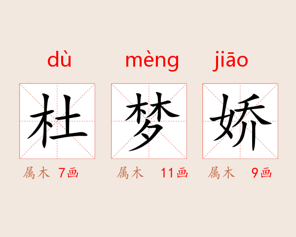 杜梦娇