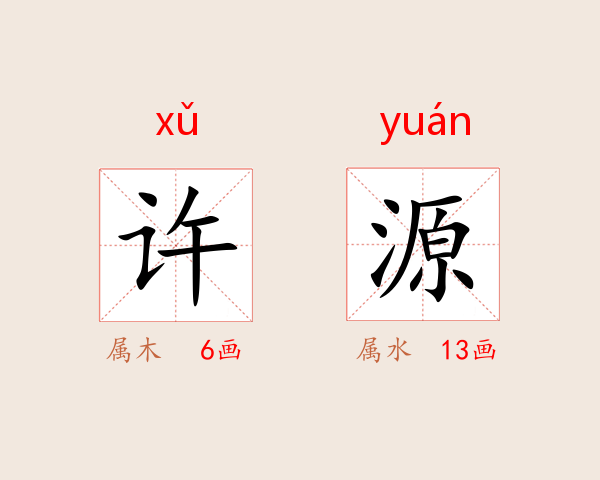 许源