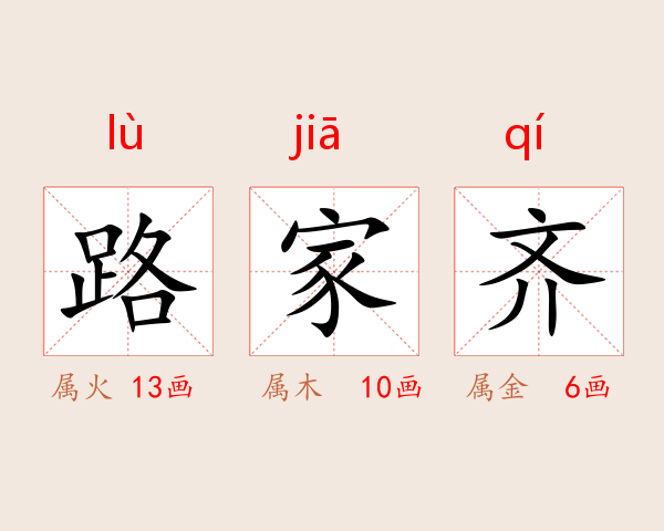 路家齐
