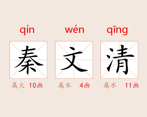 秦文清