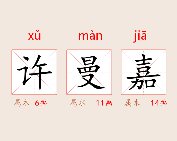 许曼嘉