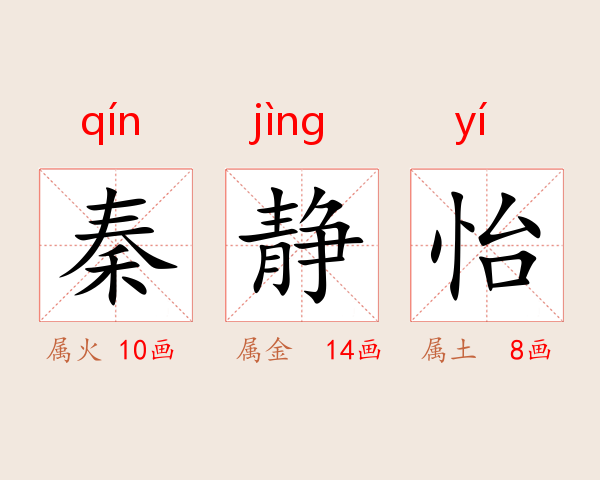 秦静怡