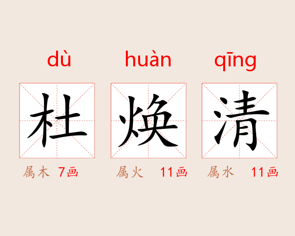 杜焕清