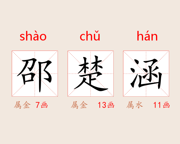 邵楚涵