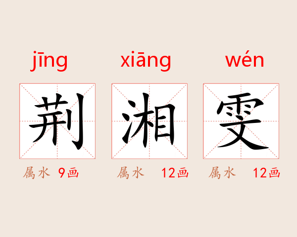 荆湘雯