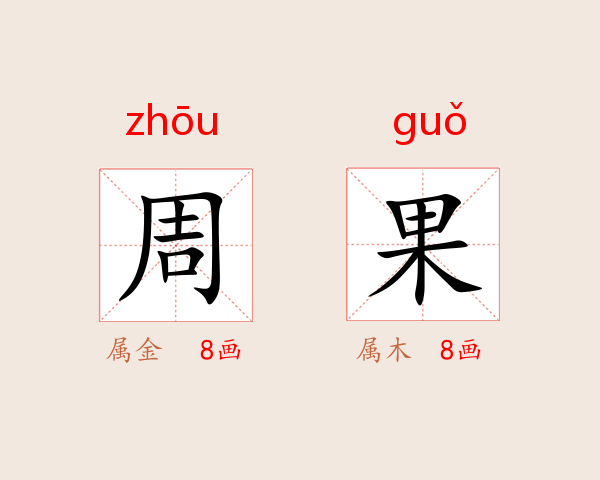 周果