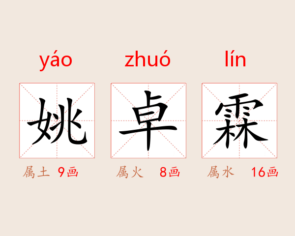 姚卓霖