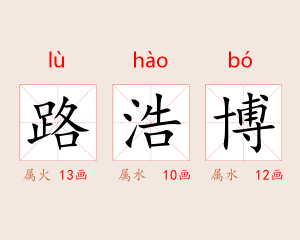 路浩博