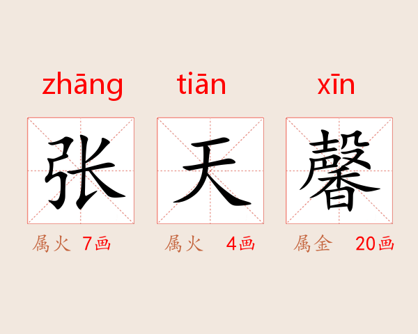 张天馨