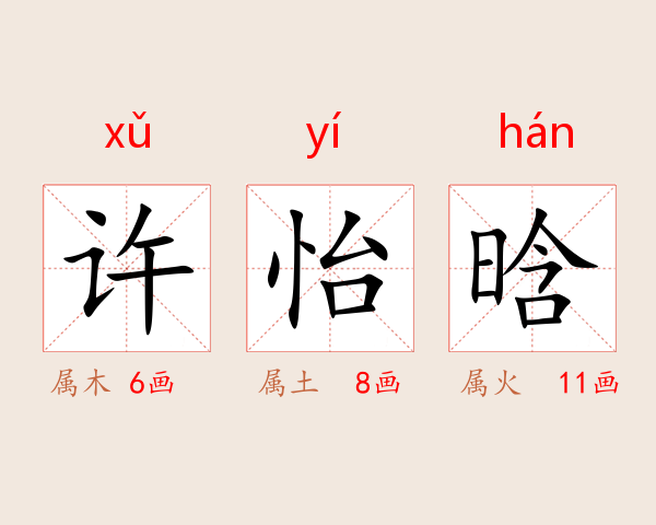 许怡晗