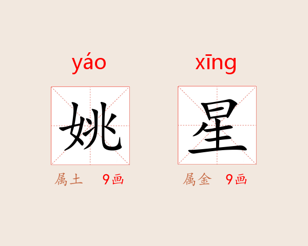 姚星